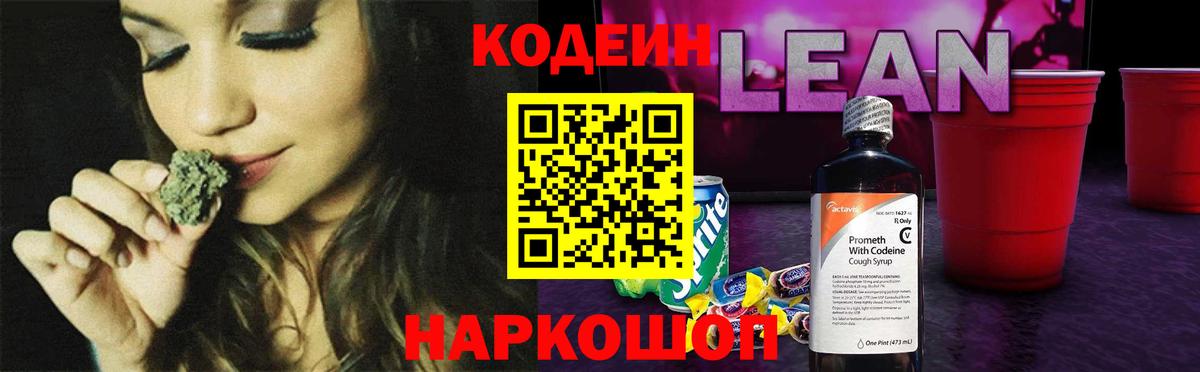 Кодеин напиток Lean (лин) Магнитогорск